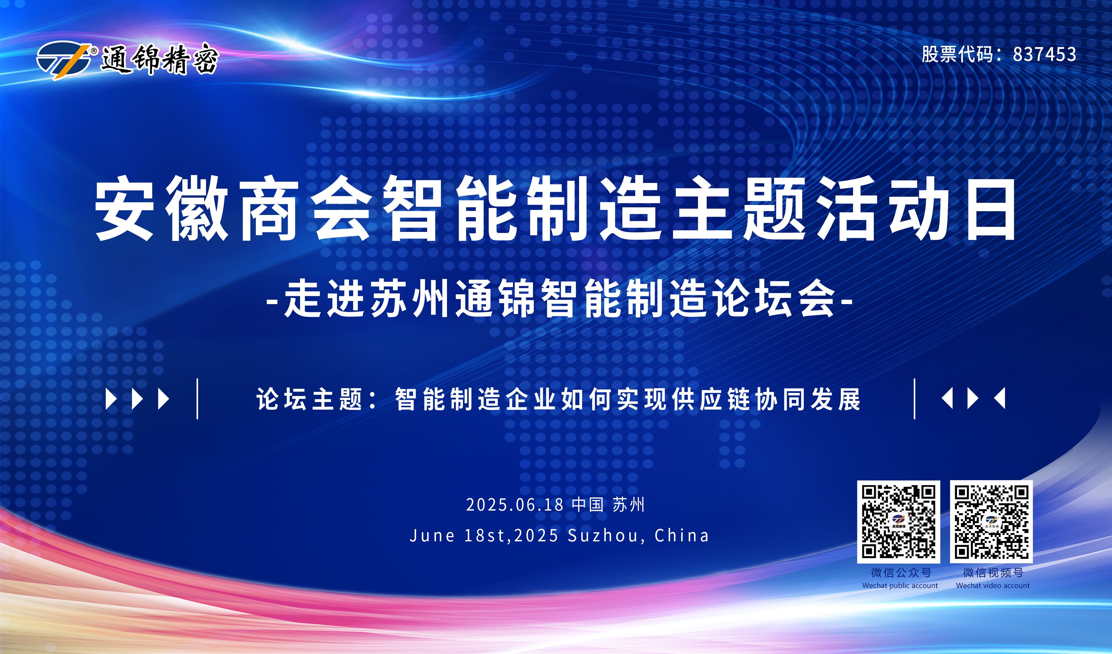 活動回顧|安徽商會成功舉辦“走進(jìn)蘇州通錦”智能制造主題論壇-共探供應(yīng)鏈協(xié)同發(fā)展新路徑研討會